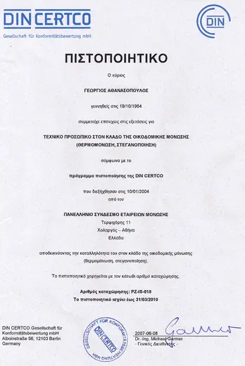DIN CERTCO - Μόνωση 2010 - πιστοποίηση Εργομόνωσης