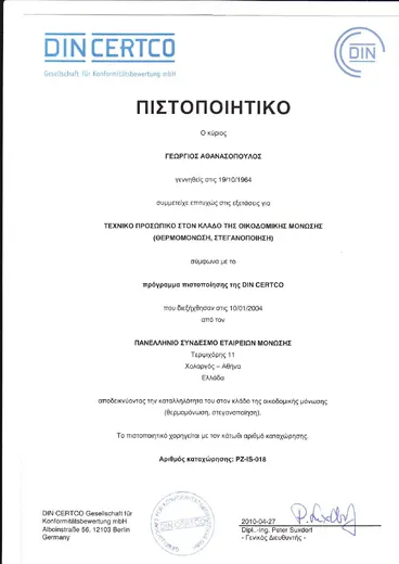 DIN CERTCO - Οικοδομική μόνωση - πιστοποίηση Εργομόνωσης