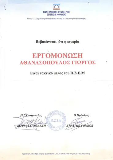 ΠΣΕΜ - Βεβαίωση μέλους - πιστοποίηση Εργομόνωσης