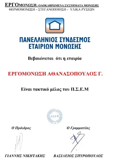 ΠΣΕΜ - Μέλος εταιρείας - πιστοποίηση Εργομόνωσης